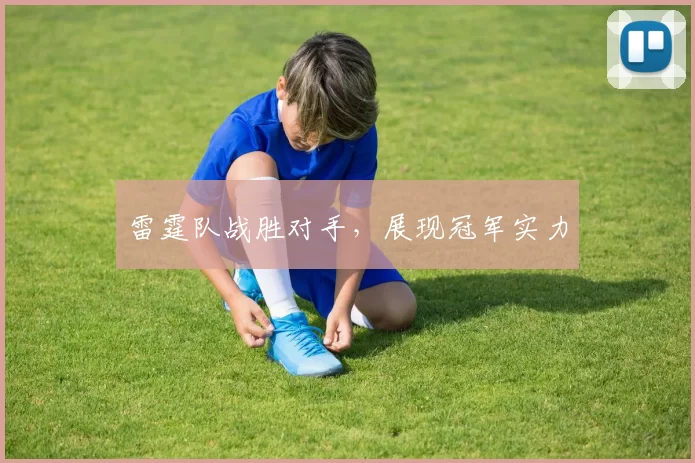 雷霆队战胜对手，展现冠军实力