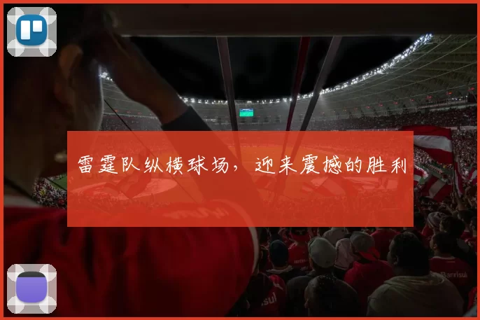雷霆队纵横球场，迎来震撼的胜利