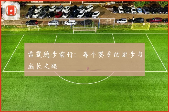 雷霆稳步前行：每个赛季的进步与成长之路