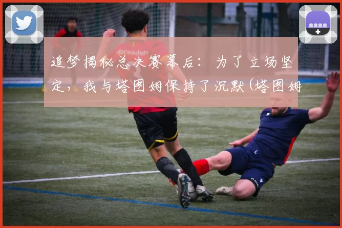 追梦揭秘总决赛幕后：为了立场坚定，我与塔图姆保持了沉默(塔图姆进过总决赛吗)