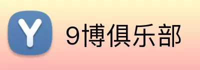 9博俱乐部 Logo